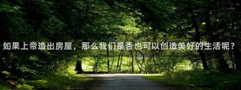 意昂3官方：如果上帝造出房屋，那么我们是否也可以创造美好的生活呢？