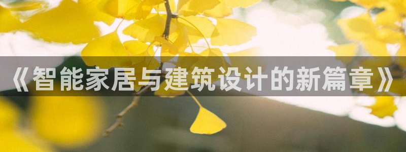 意昂3新能源：《智能家居与建筑设计的新篇章》