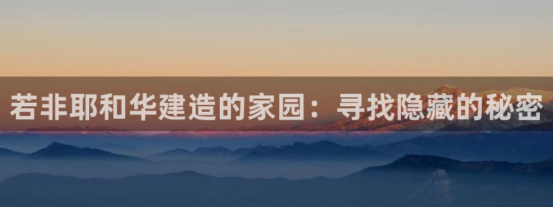 注册意昂3：若非耶和华建造的家园：寻找隐藏的秘密