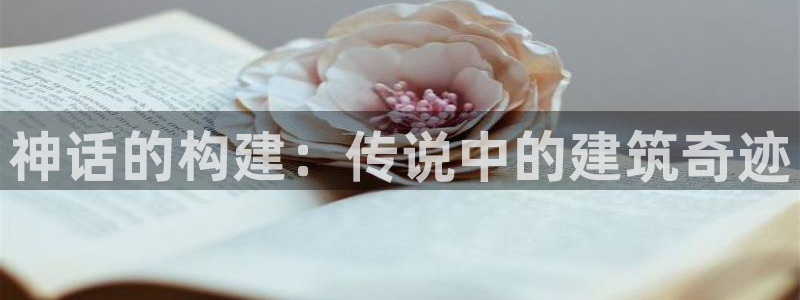 意昂体育3：神话的构建：传说中的建筑奇迹