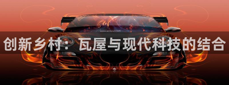 意昂3娱乐是那个系列的台子：创新乡村：瓦屋与现代科技的结合