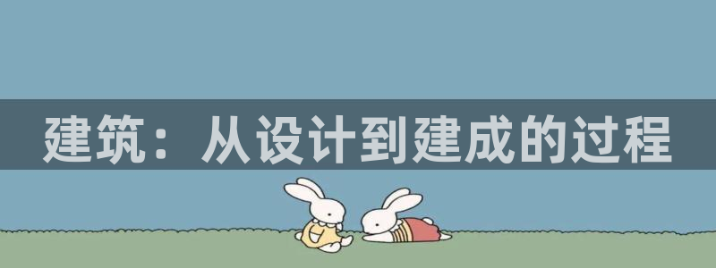 意昂3五金厂：建筑：从设计到建成的过程