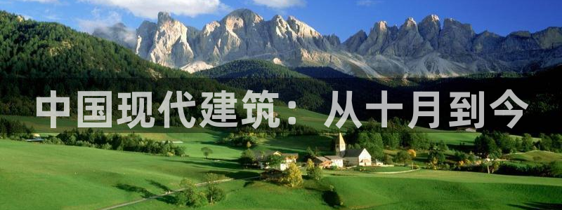 意昂体育3招商电话地址是多少：中国现代建筑：从十月到今