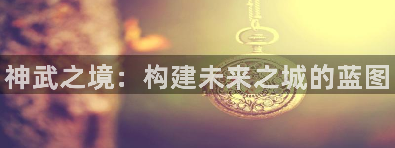 德国意昂3集团：神武之境：构建未来之城的蓝图