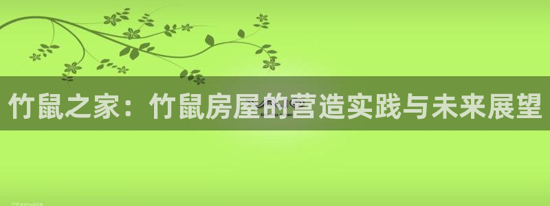 意昂体育3平台假的吗是真的吗吗：竹鼠之家：竹鼠房屋的营造实践与未来展望
