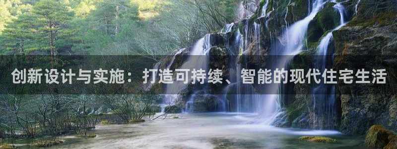 意昂体育3平台注册要钱吗：创新设计与实施：打造可持续、智能的现代住宅生活