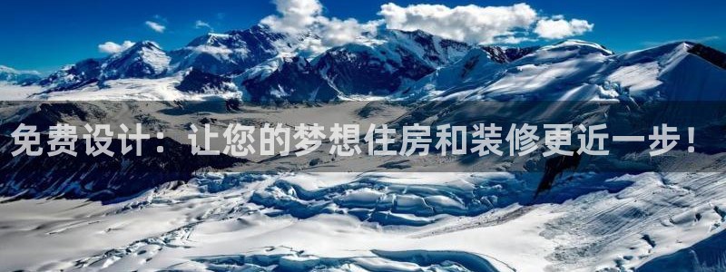 意昂体育3招商电话：免费设计：让您的梦想住房和装修更近一步！