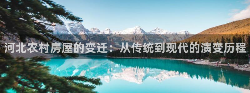 意昂体育3娱乐：河北农村房屋的变迁：从传统到现代的演变历程