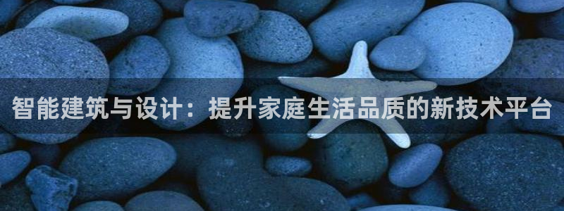 意昂体育3软件：智能建筑与设计：提升家庭生活品质的新技术平台