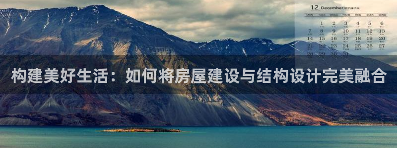意昂体育3招商电话号码：构建美好生活：如何将房屋建设与结构设计完美融合