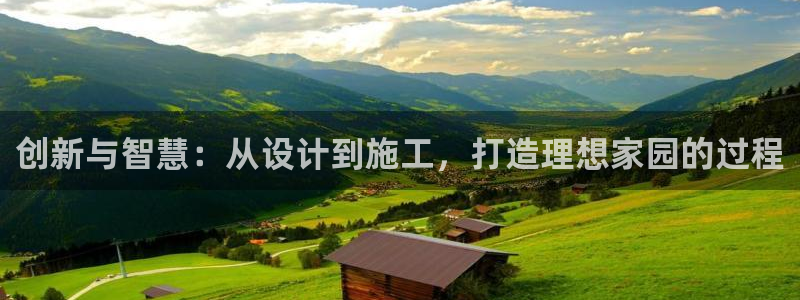 意昂3集团简介：创新与智慧：从设计到施工，打造理想家园的过程
