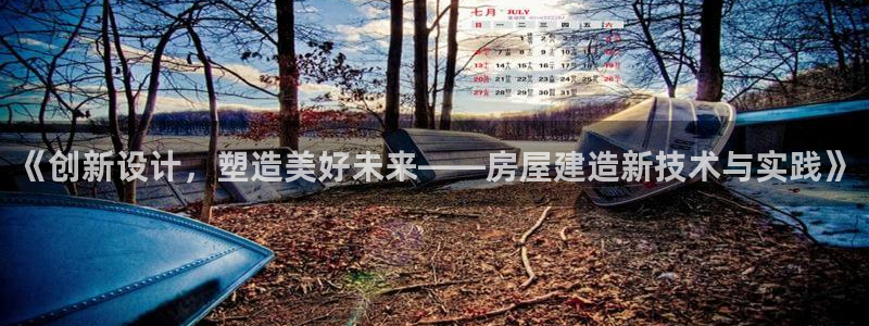 意昂体育3平台注册要钱吗：《创新设计，塑造美好未来——房屋建造新技术与实践》