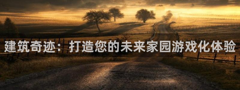 意昂体育3平台注册要钱吗：建筑奇迹：打造您的未来家园游戏化体验