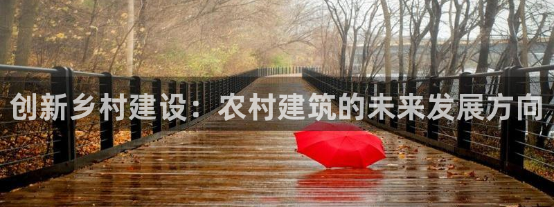 海南意昂体育3发展怎么样：创新乡村建设：农村建筑的未来发展方向
