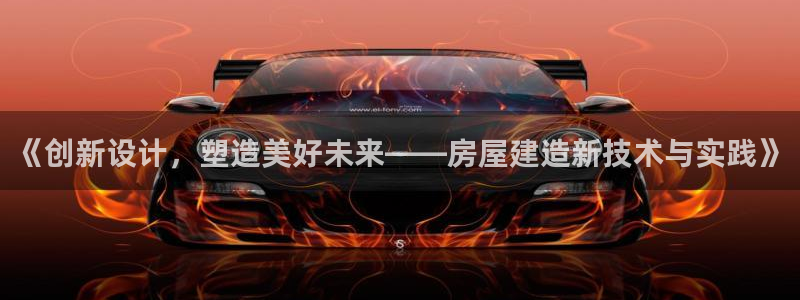 意昂3集团logo：《创新设计，塑造美好未来——房屋建造新技术与实践》