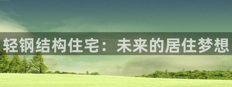 意昂3集团logo：轻钢结构住宅：未来的居住梦想