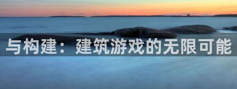 意昂体育3招商电话号码查询：与构建：建筑游戏的无限可能