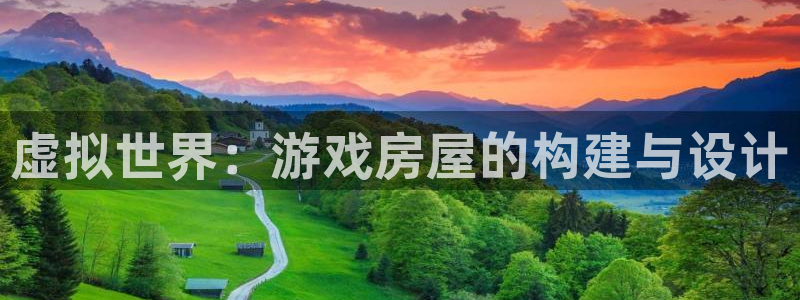 意昂体育3联系电话：虚拟世界：游戏房屋的构建与设计