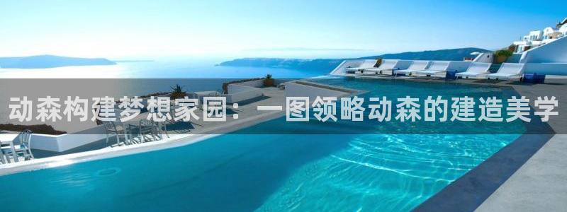 意昂平台体育：动森构建梦想家园：一图领略动森的建造美学