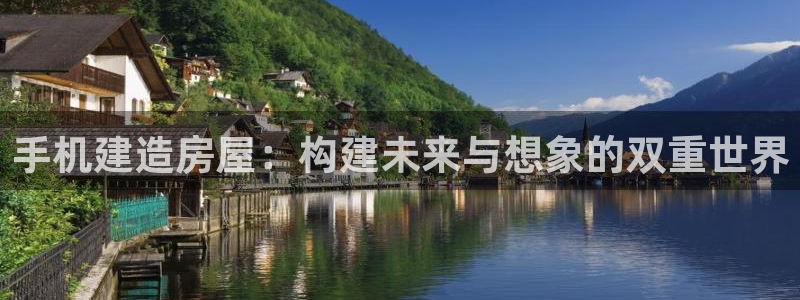 意昂3科技：手机建造房屋：构建未来与想象的双重世界