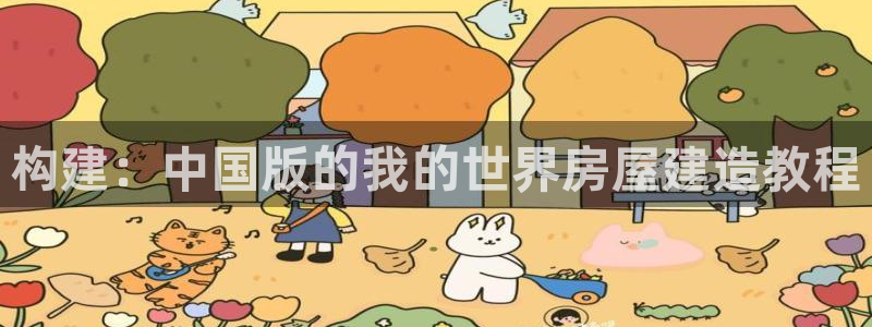 意昂3集团logo：构建：中国版的我的世界房屋建造教程