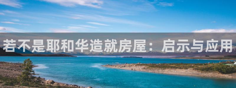 意昂体育3软件：若不是耶和华造就房屋：启示与应用