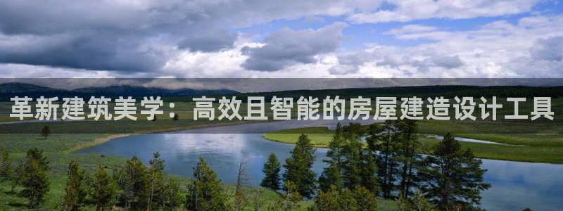 意昂3官网：革新建筑美学：高效且智能的房屋建造设计工具