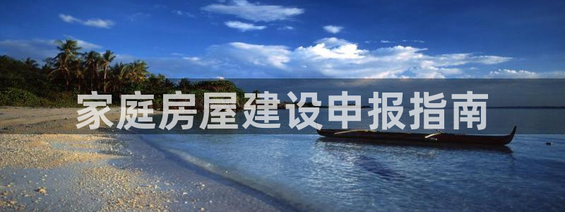 注册意昂3：家庭房屋建设申报指南