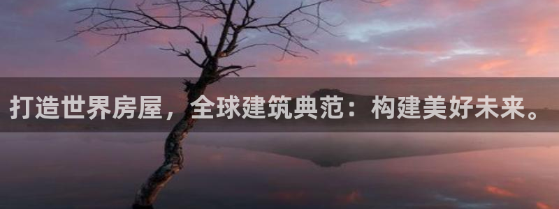注册意昂3：打造世界房屋，全球建筑典范：构建美好未来。