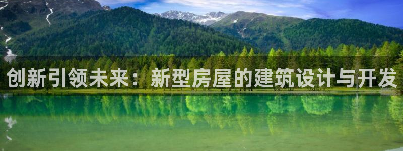 意昂3娱乐下载：创新引领未来：新型房屋的建筑设计与开发