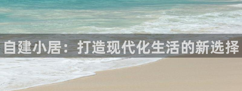 意昂体育3平台注册要钱吗：自建小居：打造现代化生活的新选择