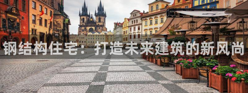 意昂体育3平台注册流程图：钢结构住宅：打造未来建筑的新风尚