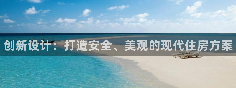 意昂体育3平台假的吗是真的吗吗：创新设计：打造安全、美观的现代住房方案