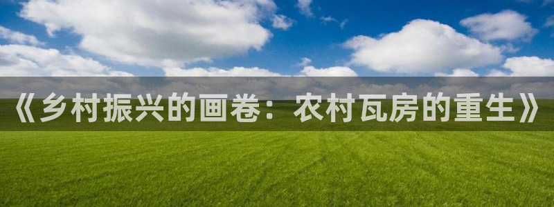 意昂3集团E.ON：《乡村振兴的画卷：农村瓦房的重生》