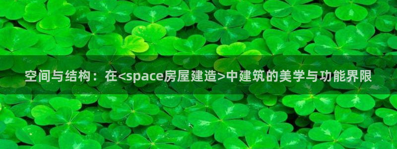 意昂体育3平台注册流程图：空间与结构：在<space房屋建造>中建筑的美学与功能界限