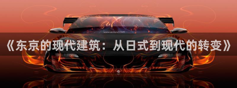 意昂体育3招商电话地址查询：《东京的现代建筑：从日式到现代的转变》