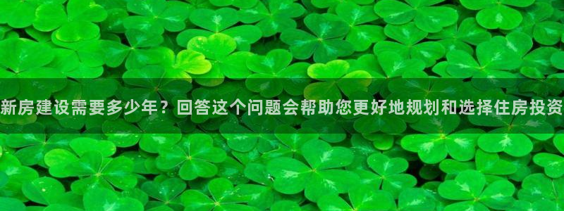 意昂3神州：新房建设需要多少年？回答这个问题会帮助您更好地规划和选择住房投资