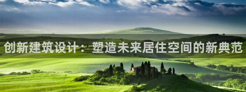 意昂体育3招商电话号码是多少：创新建筑设计：塑造未来居住空间的新典范