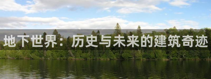 意昂体育3娱乐：地下世界：历史与未来的建筑奇迹