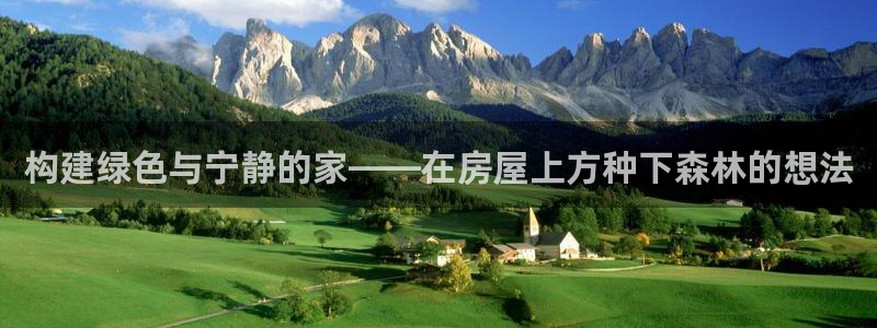 意昂平台体育：构建绿色与宁静的家——在房屋上方种下森林的想法