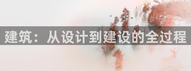 意昂3集团E.ON：建筑：从设计到建设的全过程