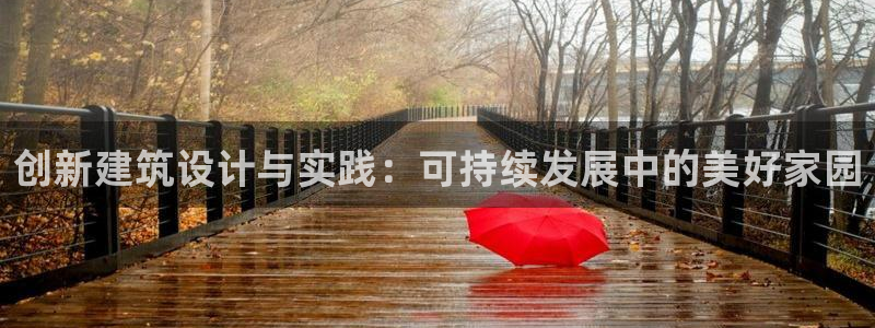 意昂3娱乐下载：创新建筑设计与实践：可持续发展中的美好家园