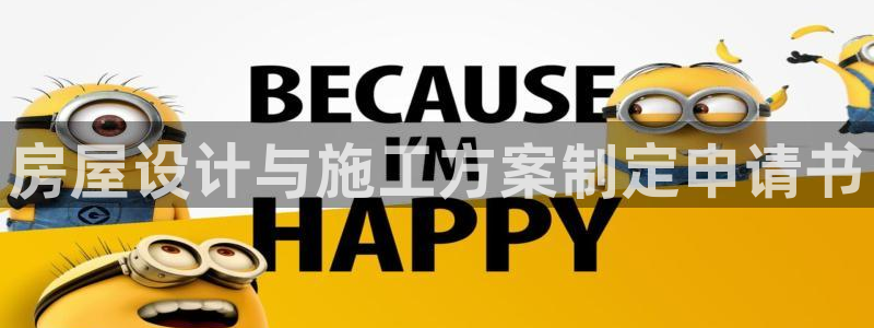 意昂体育3：房屋设计与施工方案制定申请书