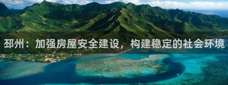 意昂体育3平台是正规平台吗知乎：邳州：加强房屋安全建设，构建稳定的社会环境