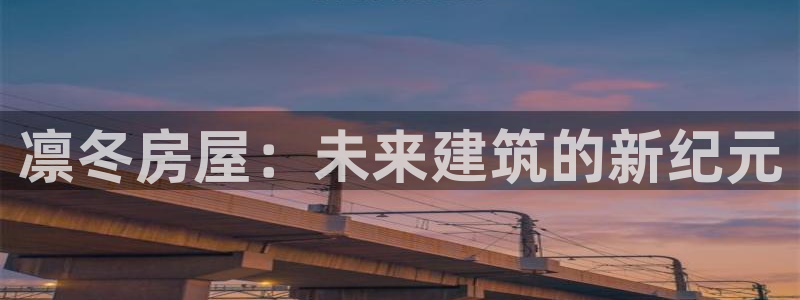 意昂3娱乐平台：凛冬房屋：未来建筑的新纪元